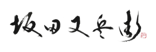 Sakata Matabei logo